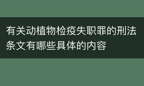 有关动植物检疫失职罪的刑法条文有哪些具体的内容