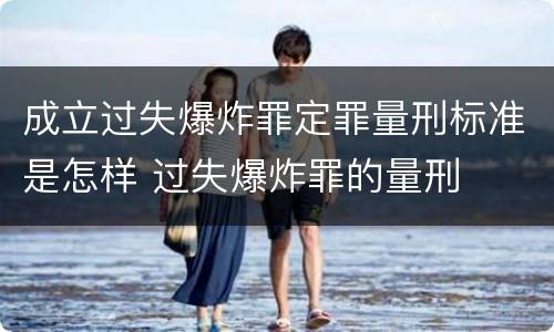 成立过失爆炸罪定罪量刑标准是怎样 过失爆炸罪的量刑