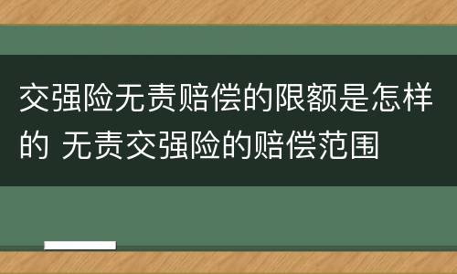 交强险无责赔偿的限额是怎样的 无责交强险的赔偿范围