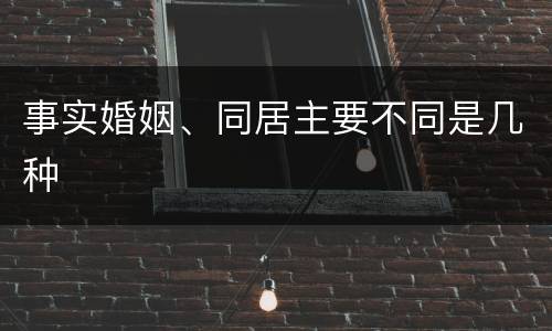 事实婚姻、同居主要不同是几种