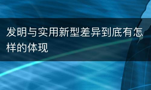 发明与实用新型差异到底有怎样的体现