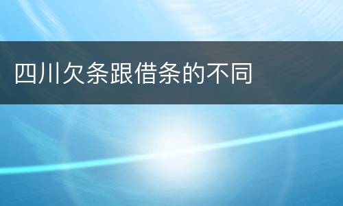 四川欠条跟借条的不同