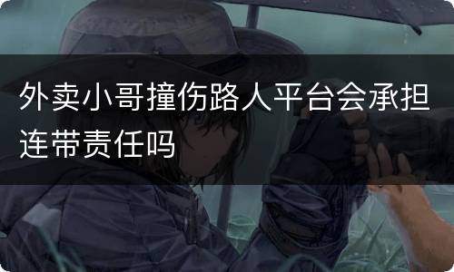 外卖小哥撞伤路人平台会承担连带责任吗