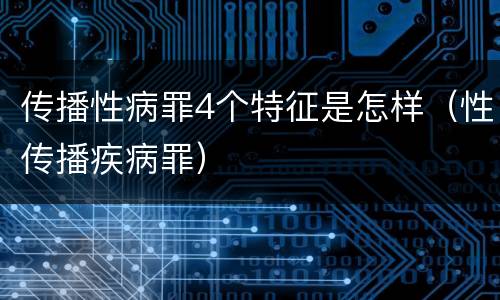 传播性病罪4个特征是怎样（性传播疾病罪）