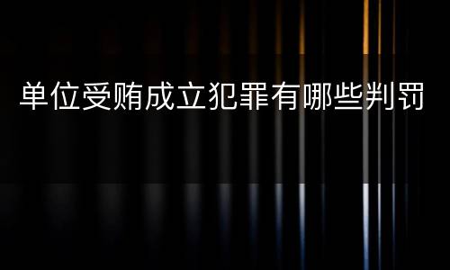 单位受贿成立犯罪有哪些判罚