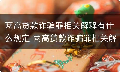 两高贷款诈骗罪相关解释有什么规定 两高贷款诈骗罪相关解释有什么规定嘛