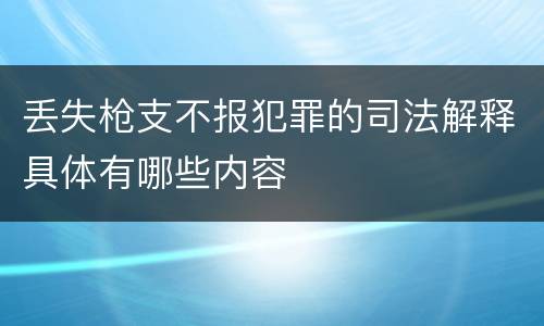 丢失枪支不报犯罪的司法解释具体有哪些内容