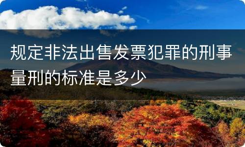 规定非法出售发票犯罪的刑事量刑的标准是多少