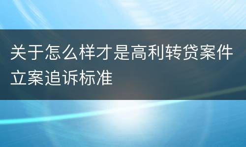 关于怎么样才是高利转贷案件立案追诉标准