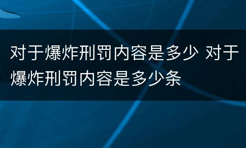 对于爆炸刑罚内容是多少 对于爆炸刑罚内容是多少条