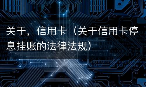 关于，信用卡（关于信用卡停息挂账的法律法规）