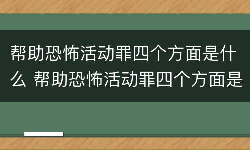 帮助恐怖活动罪四个方面是什么 帮助恐怖活动罪四个方面是什么内容