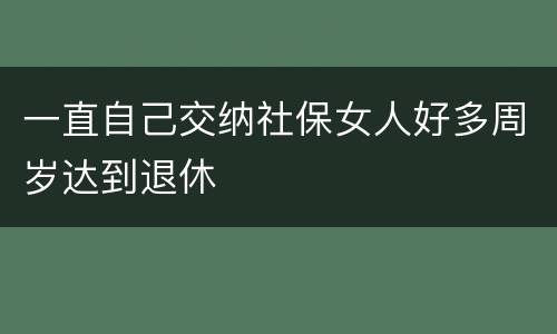 一直自己交纳社保女人好多周岁达到退休