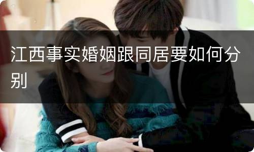江西事实婚姻跟同居要如何分别