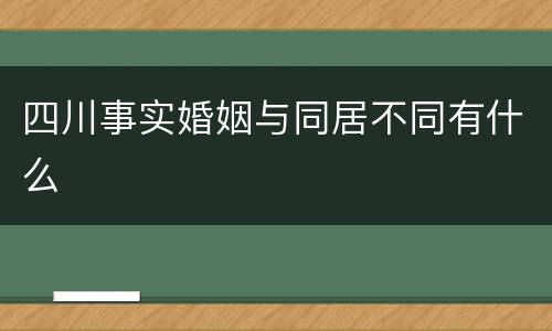 四川事实婚姻与同居不同有什么