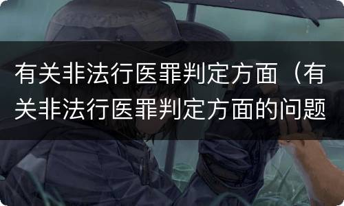 有关非法行医罪判定方面（有关非法行医罪判定方面的问题）