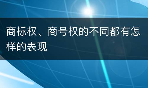 商标权、商号权的不同都有怎样的表现