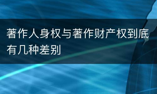 著作人身权与著作财产权到底有几种差别