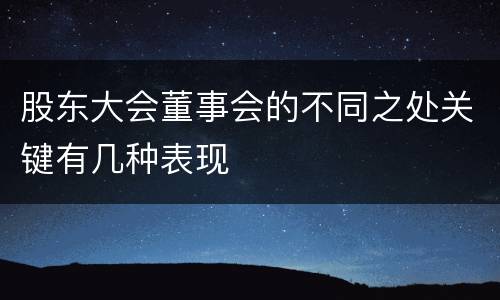 股东大会董事会的不同之处关键有几种表现
