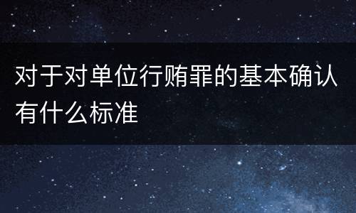 对于对单位行贿罪的基本确认有什么标准