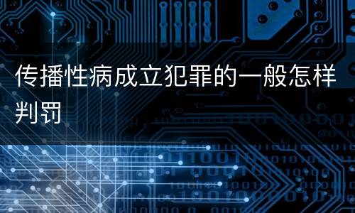 传播性病成立犯罪的一般怎样判罚