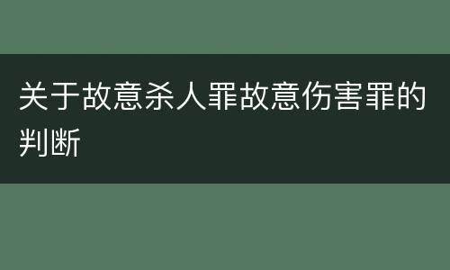 关于故意杀人罪故意伤害罪的判断