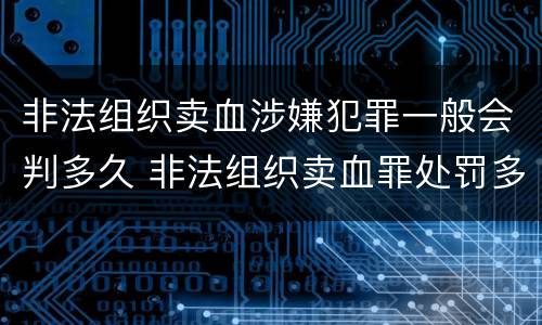 非法组织卖血涉嫌犯罪一般会判多久 非法组织卖血罪处罚多少钱