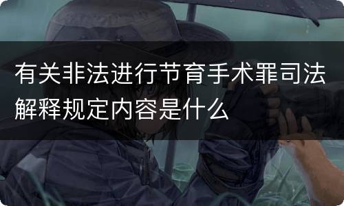 有关非法进行节育手术罪司法解释规定内容是什么