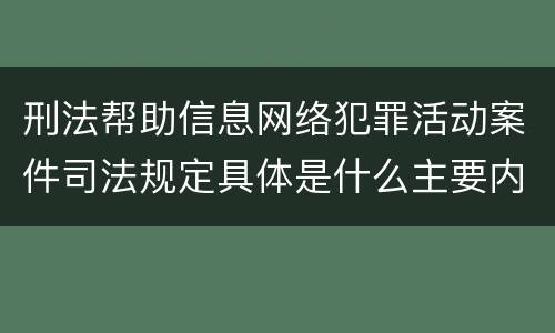 刑法帮助信息网络犯罪活动案件司法规定具体是什么主要内容