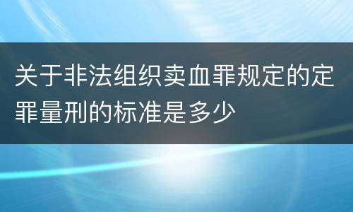 关于非法组织卖血罪规定的定罪量刑的标准是多少