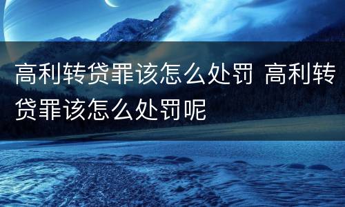 高利转贷罪该怎么处罚 高利转贷罪该怎么处罚呢