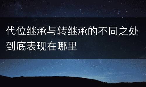 代位继承与转继承的不同之处到底表现在哪里