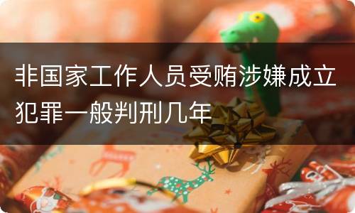 非国家工作人员受贿涉嫌成立犯罪一般判刑几年