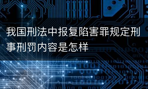 我国刑法中报复陷害罪规定刑事刑罚内容是怎样