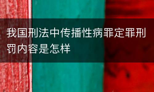 我国刑法中传播性病罪定罪刑罚内容是怎样