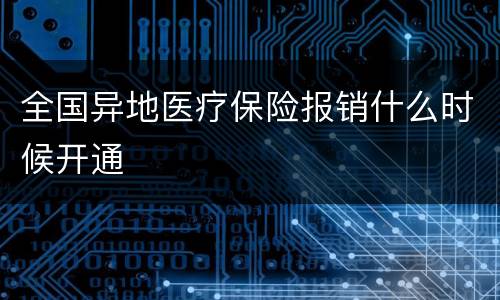 全国异地医疗保险报销什么时候开通