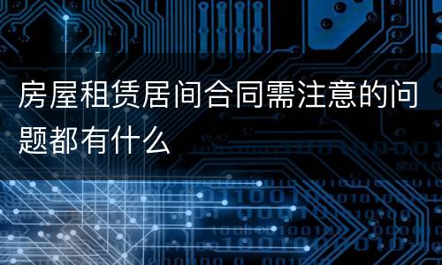 房屋租赁居间合同需注意的问题都有什么