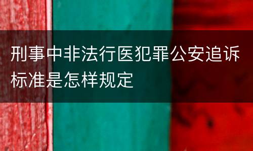刑事中非法行医犯罪公安追诉标准是怎样规定