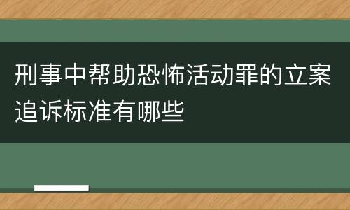 刑事中帮助恐怖活动罪的立案追诉标准有哪些