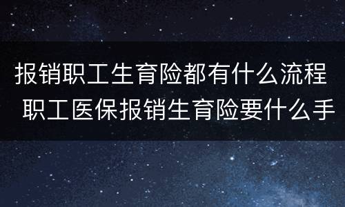 报销职工生育险都有什么流程 职工医保报销生育险要什么手续