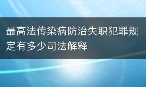 最高法传染病防治失职犯罪规定有多少司法解释
