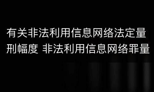 有关非法利用信息网络法定量刑幅度 非法利用信息网络罪量刑标准获利两千元