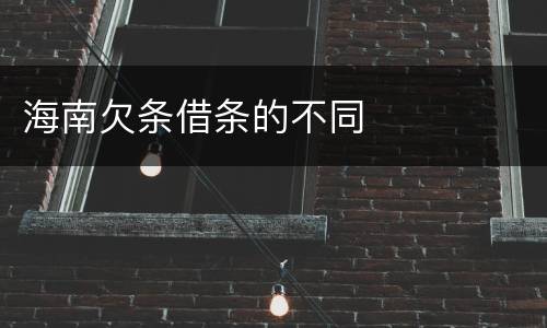 海南欠条借条的不同
