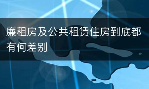 廉租房及公共租赁住房到底都有何差别