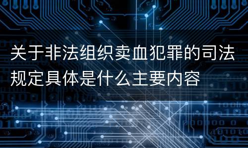 关于非法组织卖血犯罪的司法规定具体是什么主要内容