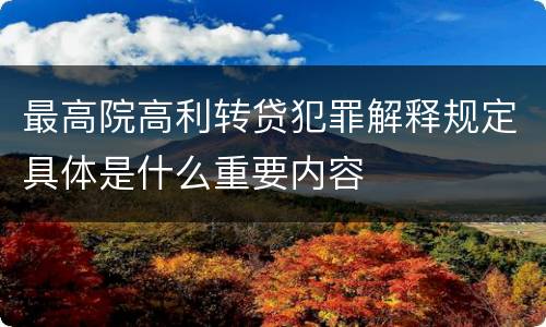 最高院高利转贷犯罪解释规定具体是什么重要内容