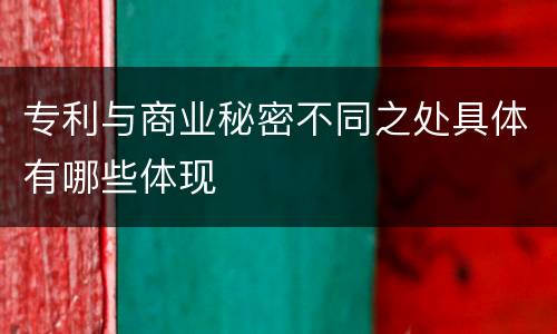 专利与商业秘密不同之处具体有哪些体现