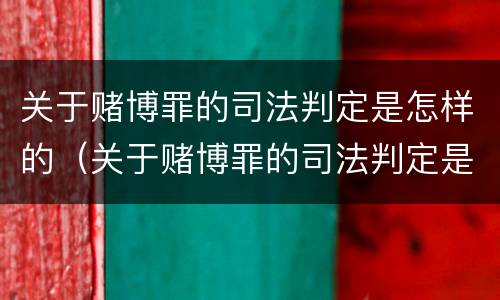 关于赌博罪的司法判定是怎样的（关于赌博罪的司法判定是怎样的案例）