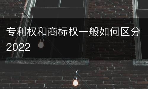 专利权和商标权一般如何区分2022