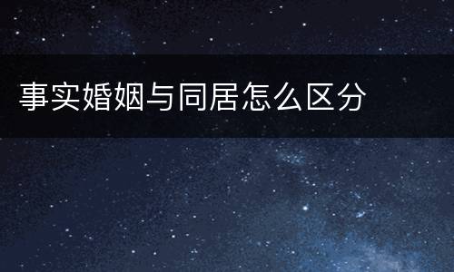 事实婚姻与同居怎么区分
